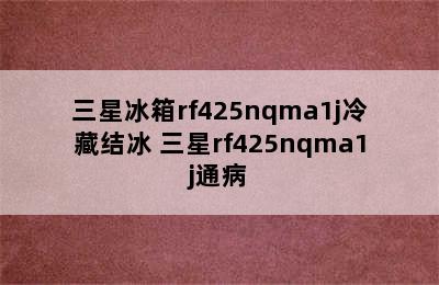 三星冰箱rf425nqma1j冷藏结冰 三星rf425nqma1j通病